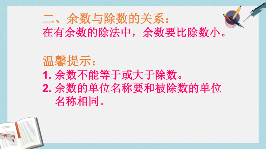 （小学数学）人教版二年级下册数学有余数的除法复习课件.ppt_第3页