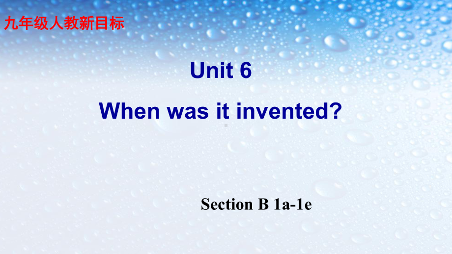 九年级英语全一册人教版Unit-6-when-was-it-invented课件Section-B参考a-1e[1]课件.ppt_第1页