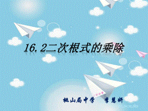 162-二次根式的乘除课件1.ppt