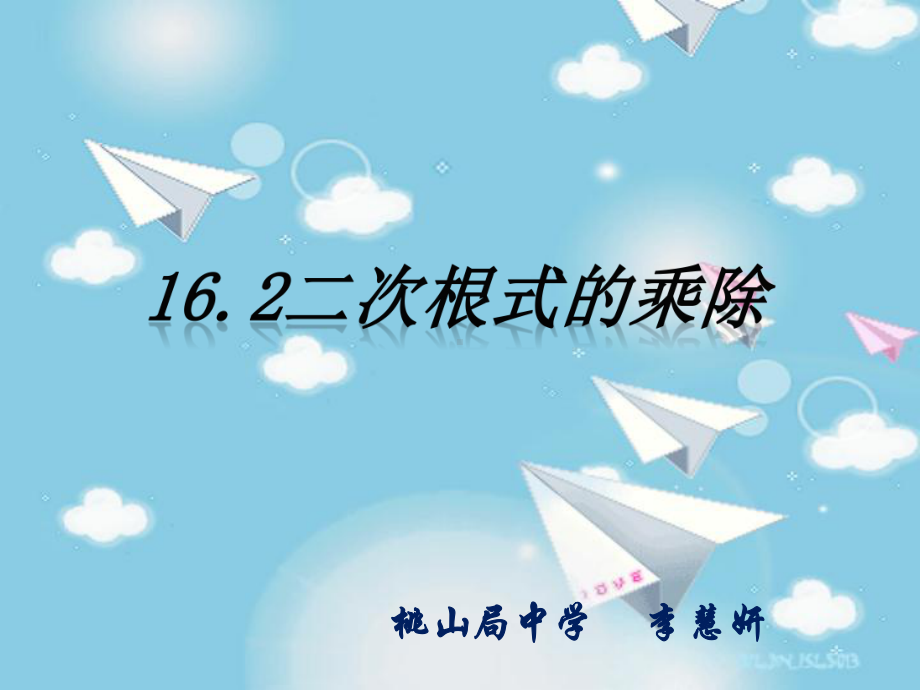 162-二次根式的乘除课件1.ppt_第1页