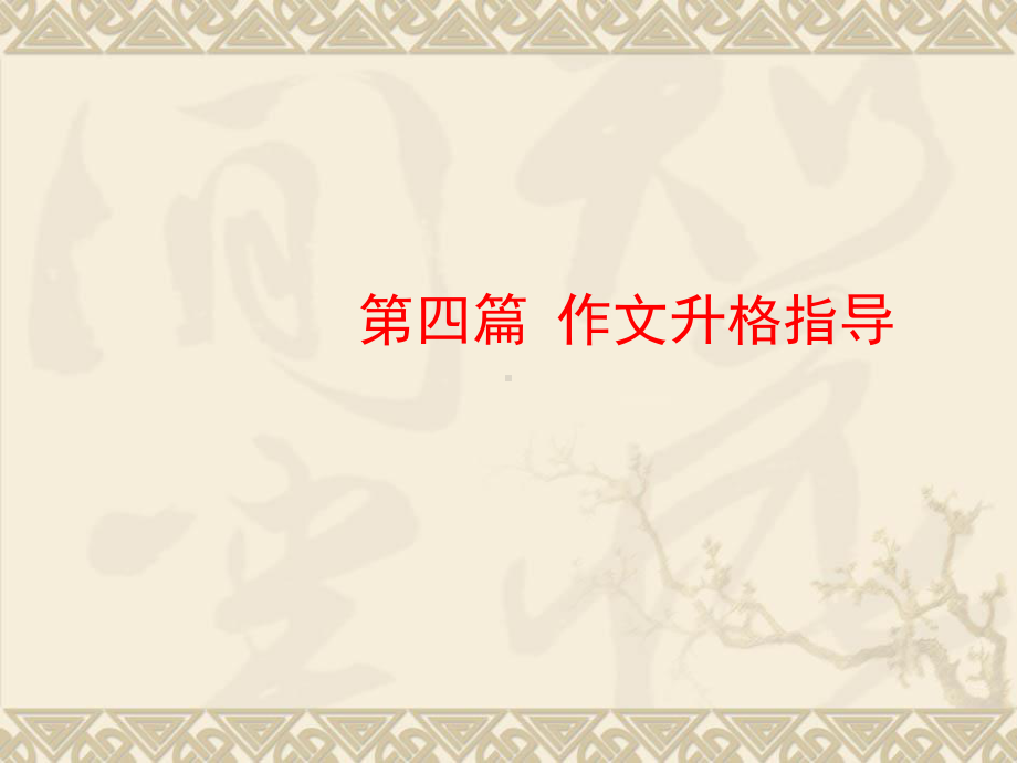 中考语文复习专题：1优秀作文是这样炼成的课件.ppt_第1页