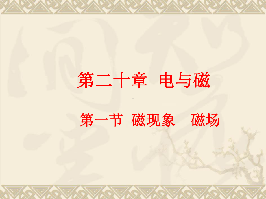 人教版物理九年级全一册201磁现象磁场课件.ppt_第1页