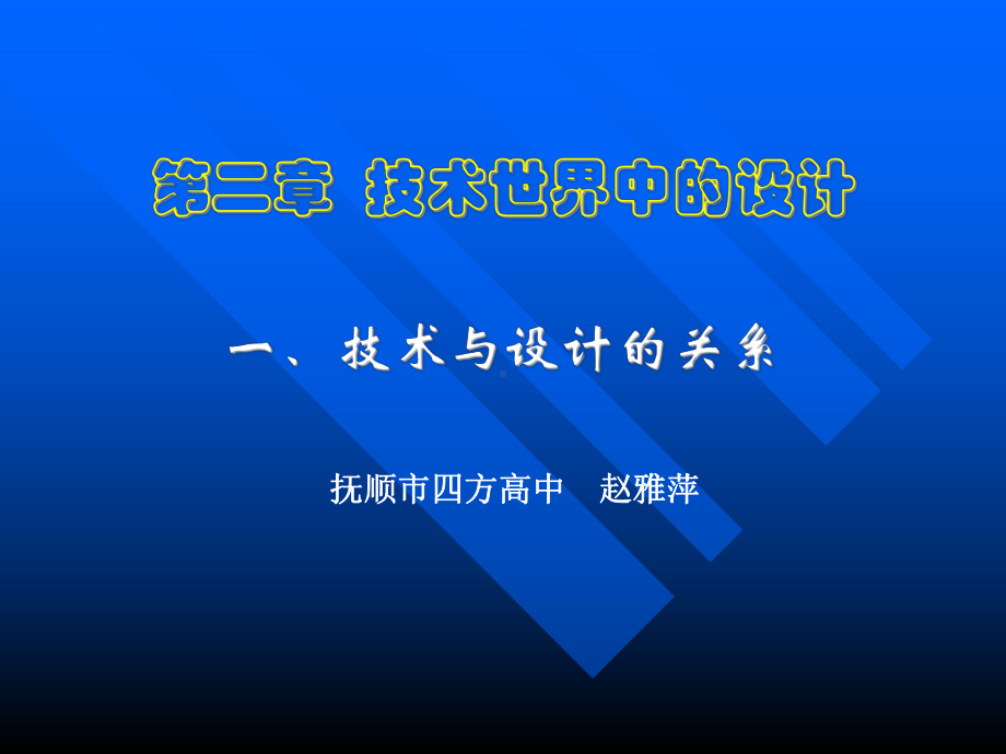 一技术与设计的关系-课件4.ppt_第2页