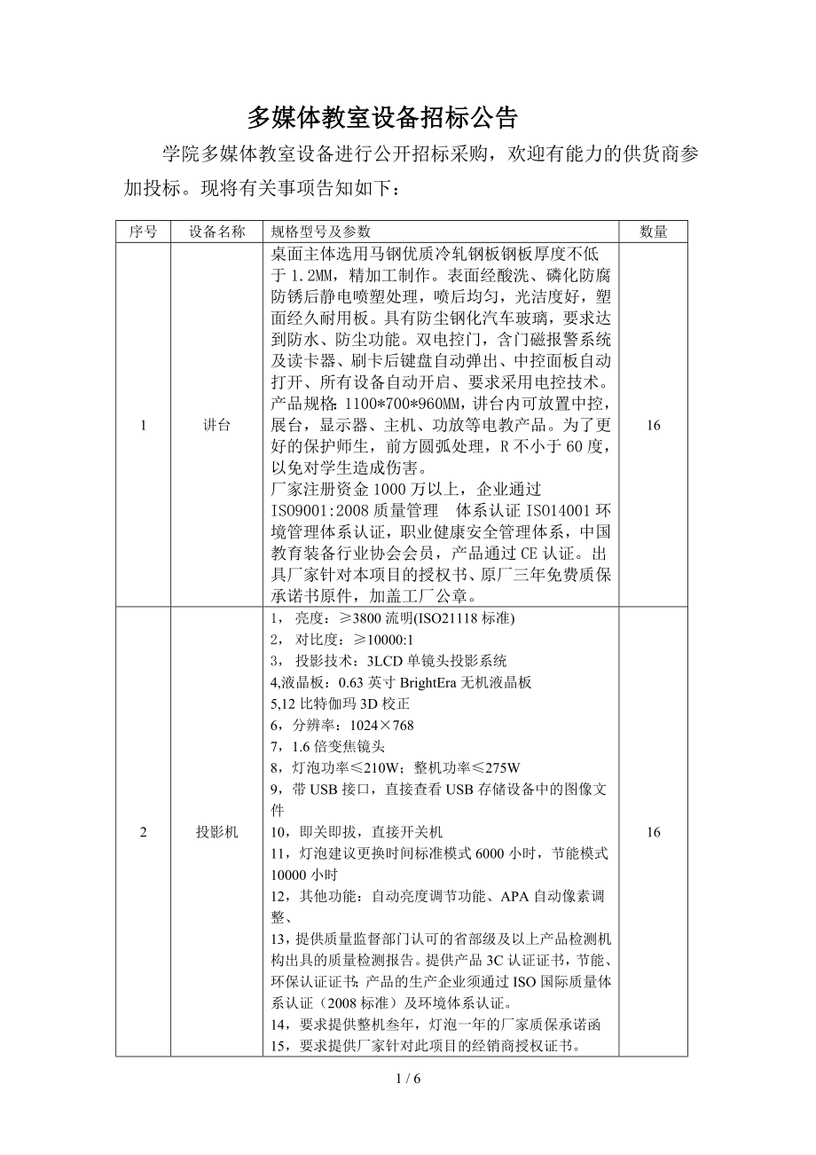 多媒体教室设备招标采购项目参考模板范本.doc_第1页