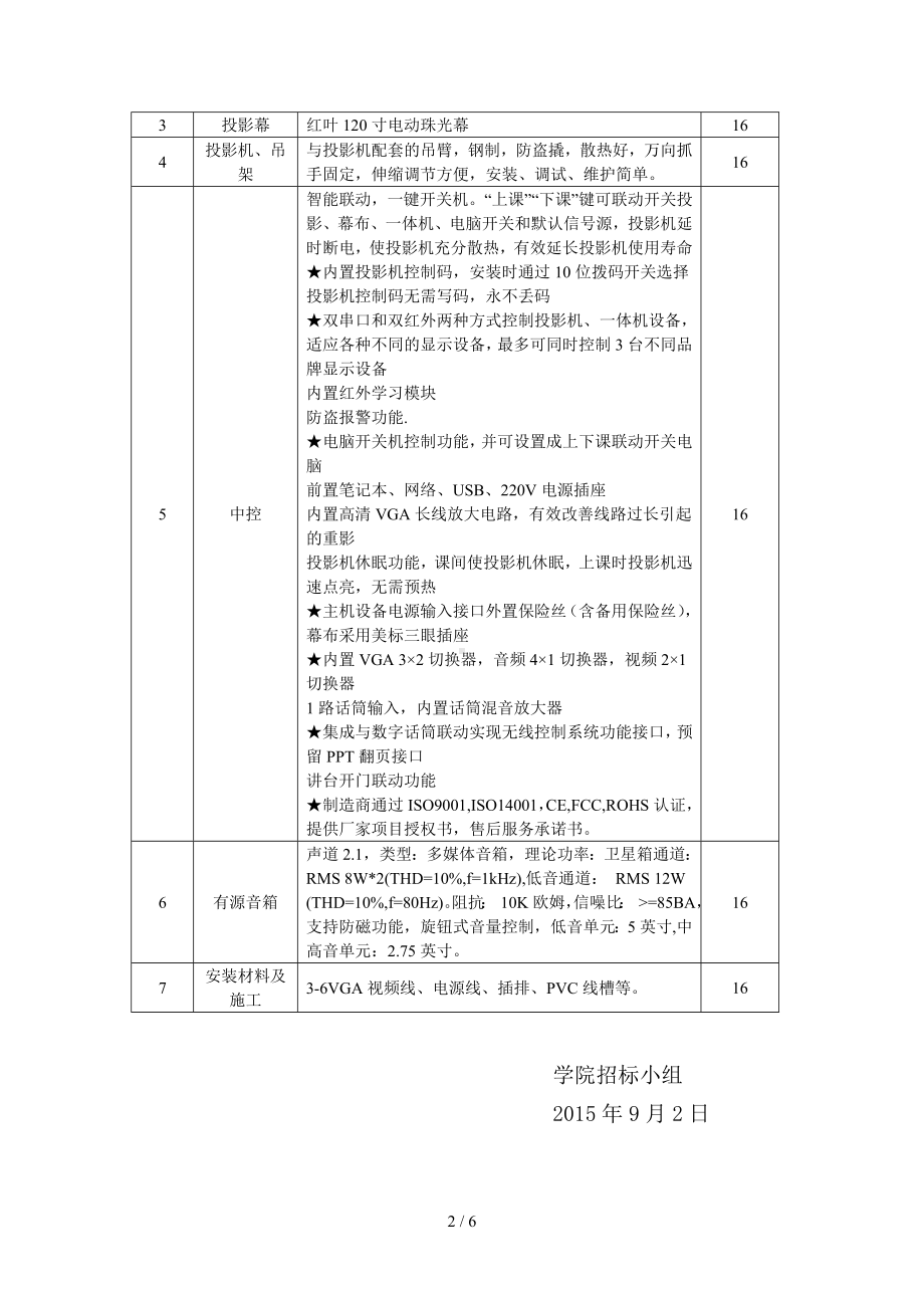 多媒体教室设备招标采购项目参考模板范本.doc_第2页