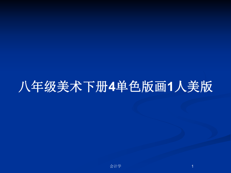 八年级美术下册4单色版画1人美版教案课件.pptx_第1页