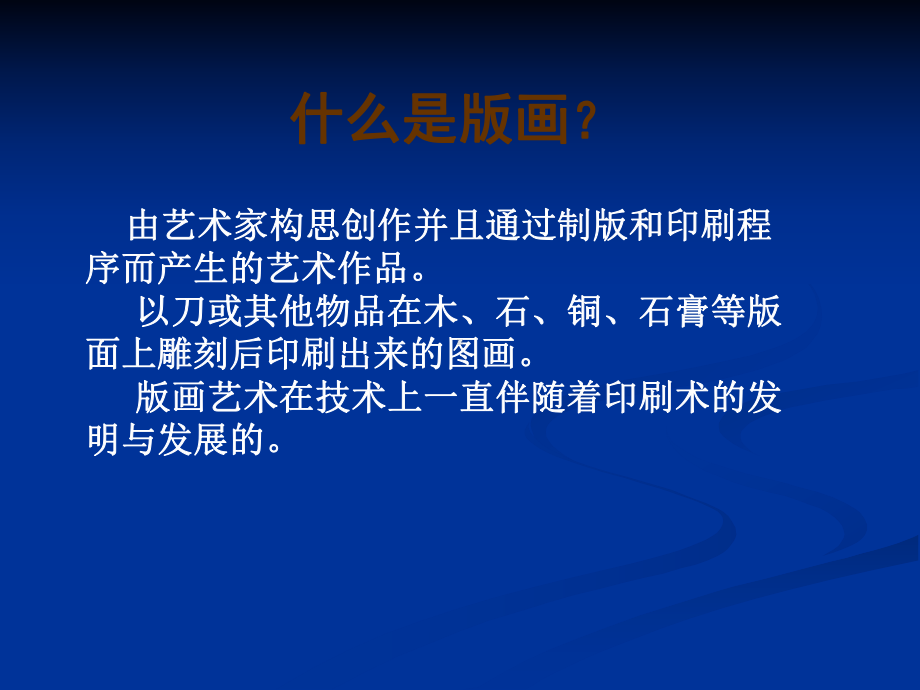 八年级美术下册4单色版画1人美版教案课件.pptx_第3页