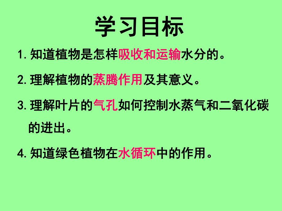 优质课-人教版七年级生物上册课件第三单元-3-绿色植物与生物圈的水循环.ppt_第2页