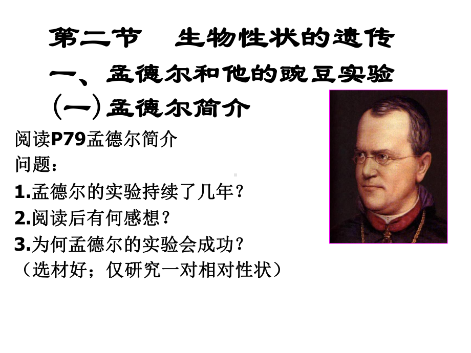 优质课北京课改版八年级生物上册教学课件112生物的性状遗传.ppt_第2页