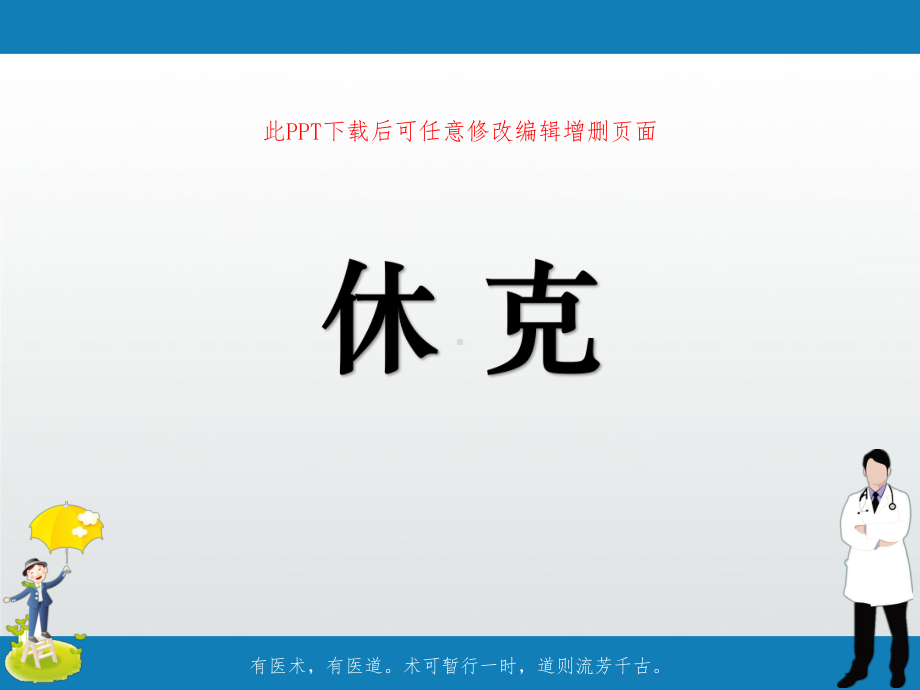 休克成品课件.ppt_第1页