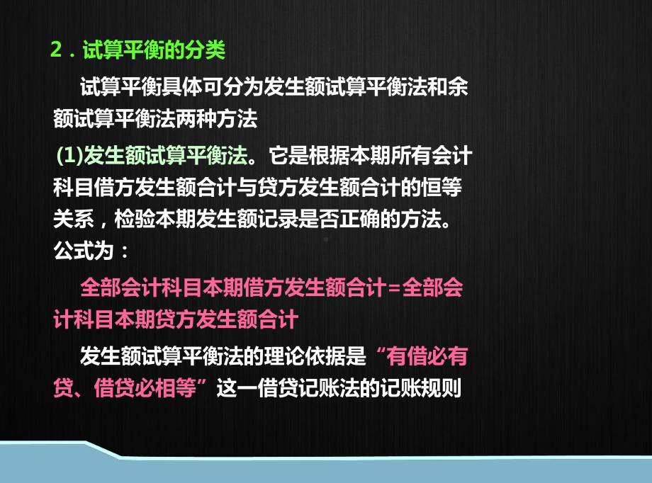 会计基础试算平衡课件.pptx_第1页