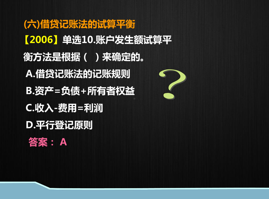 会计基础试算平衡课件.pptx_第2页