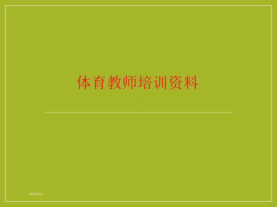 体育教师培训资料课件.ppt_第1页