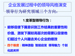 企业发展过程中的领导风格演变课件.ppt