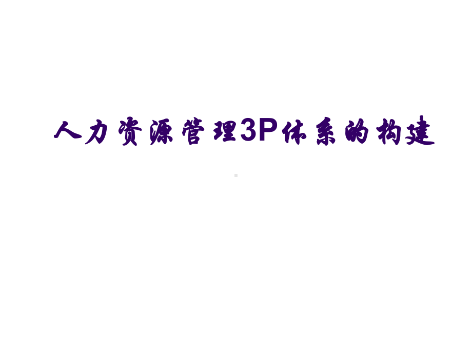 人力资源管理P体系的构建教材课件.pptx_第1页