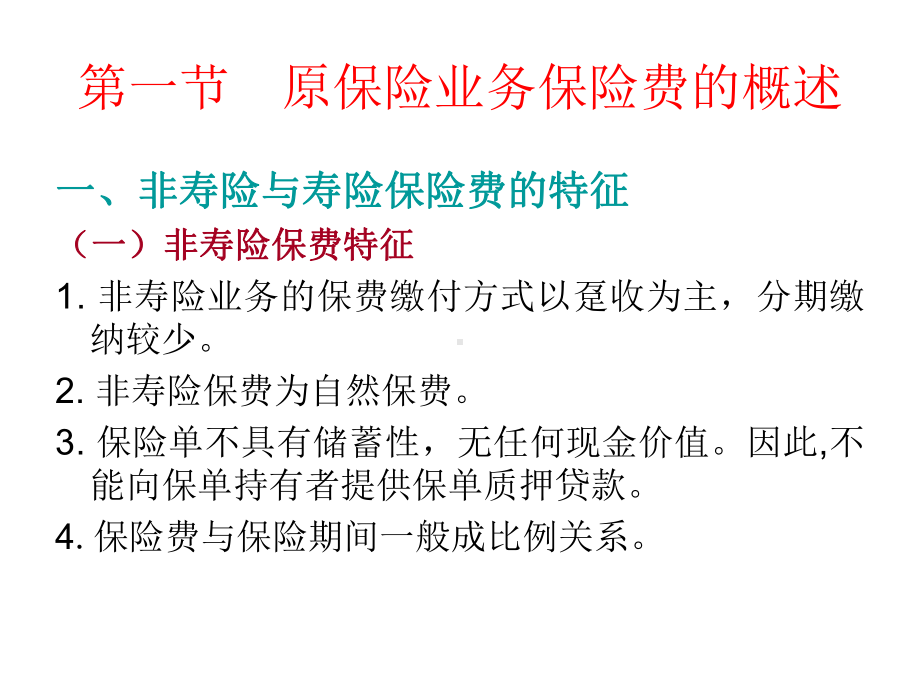 保险会计第二章-原保险业务保险收入和课件.ppt_第2页