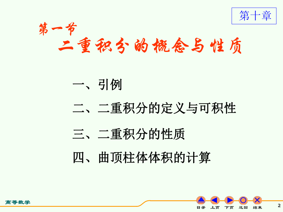 D101二重积分的概念与性质课件.ppt_第2页