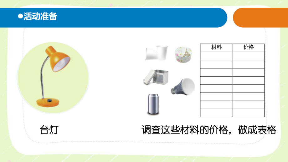 2021六三制新青岛版四年级科学下册第七单元21《教案小台灯》课件.ppt_第2页