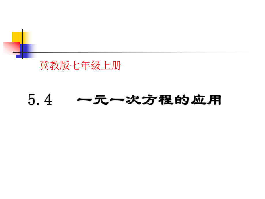 冀教版七年级数学上册《54一元一次方程的应用》公开课课件.pptx_第1页