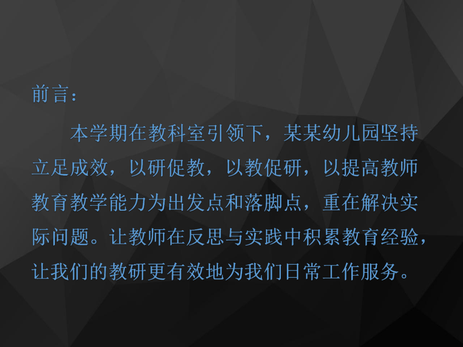 传帮带视角下的幼儿园教研(幼儿园教研工作汇报)课件.pptx_第2页