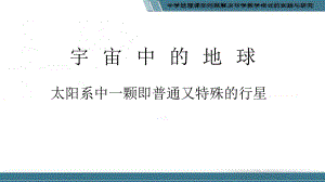 112地球是一颗即普通有特殊的行星课件.ppt