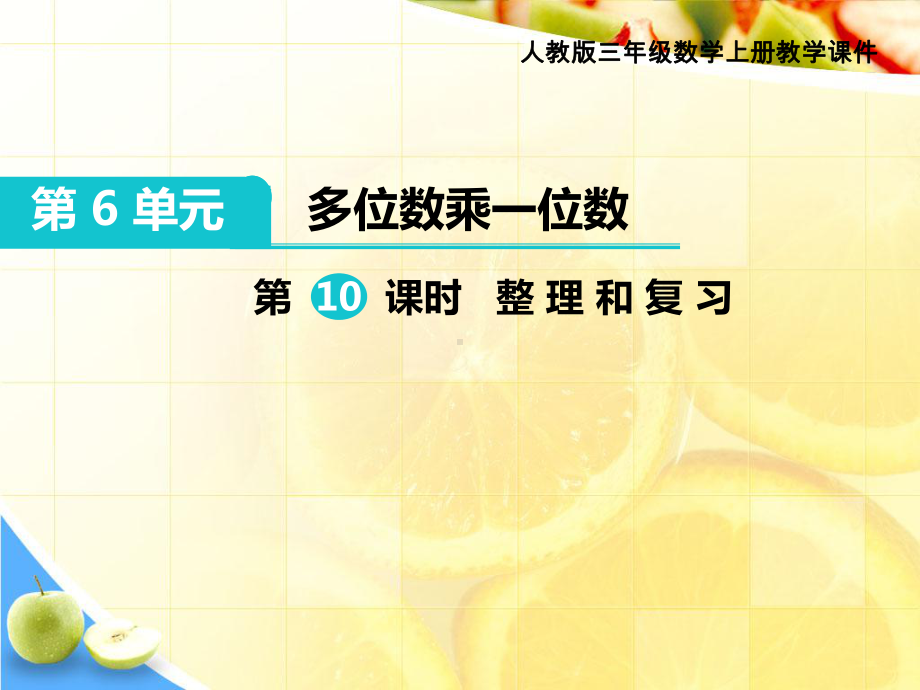 人教版三年级上册数学教学课件第6单元《多位数乘一位数》课题二第10课时-整理和复习.pptx_第1页