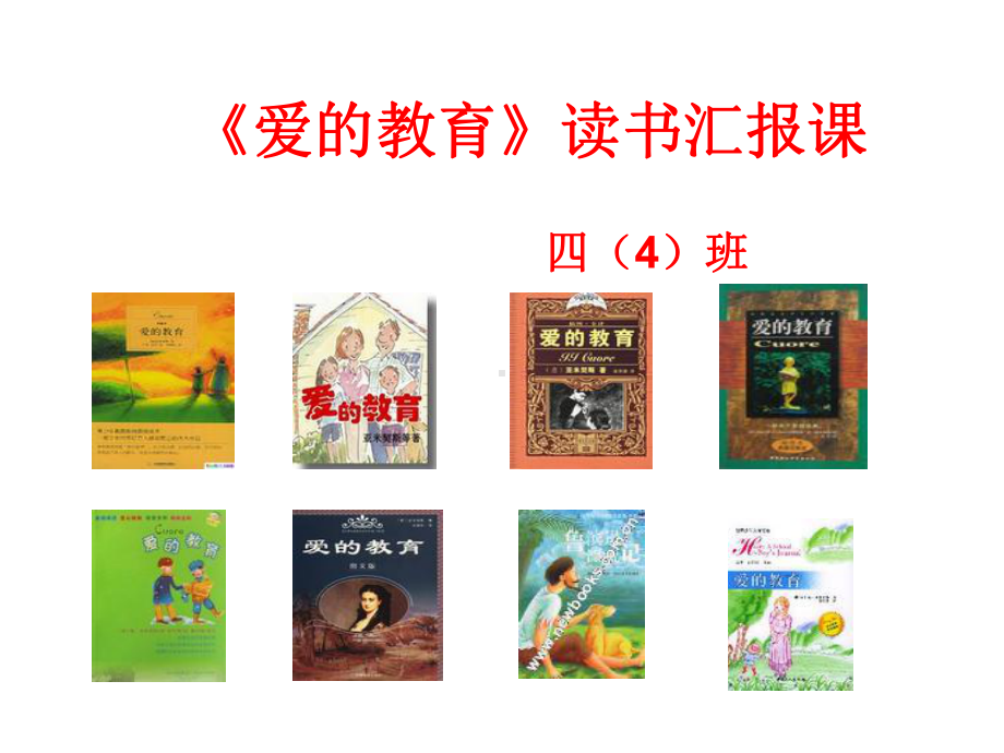 人教版小学语文三年级上册《第三单元：快乐读书吧》-公开课课件整理.pptx_第1页