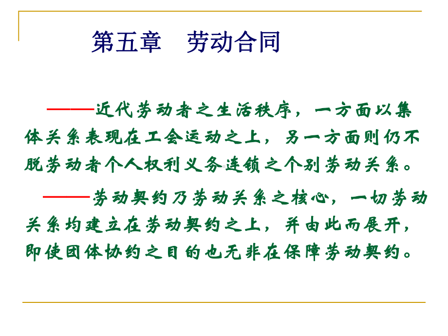 劳动法课件第五-六章劳动合同、集体合同.ppt_第1页