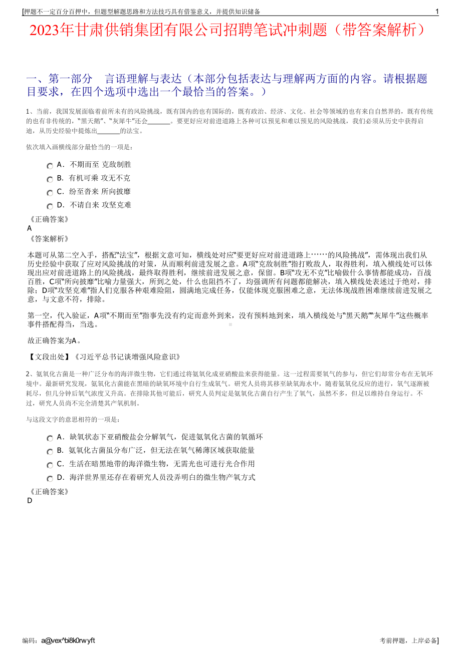 2023年甘肃供销集团有限公司招聘笔试冲刺题（带答案解析）.pdf_第1页