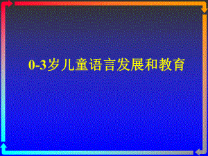 0-3岁儿童语言发展和教育课件.ppt