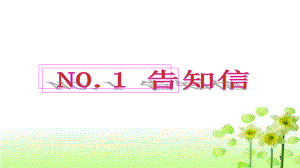 专题01告知信-2020年高考英语书面表达真题变形冲分练(版)课件.pptx