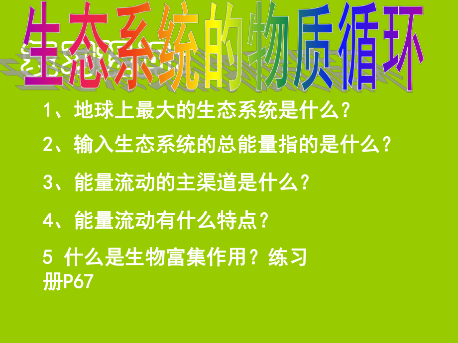 （高中生物课件）53生态系统的物质循环.ppt_第1页