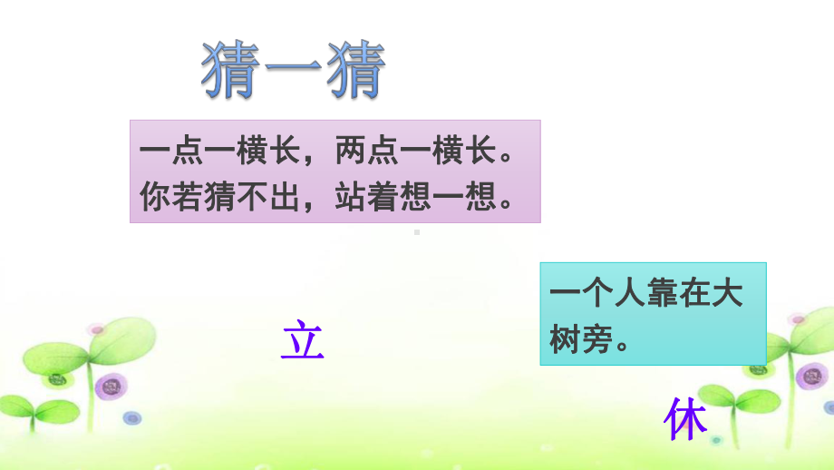 一年级下《猜字谜》教学课件.ppt_第1页