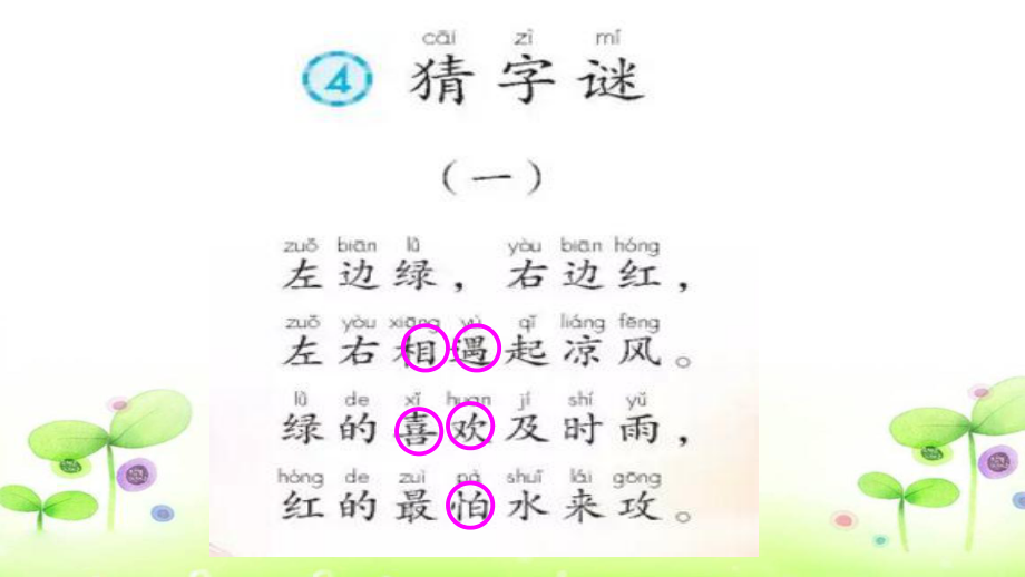 一年级下《猜字谜》教学课件.ppt_第3页