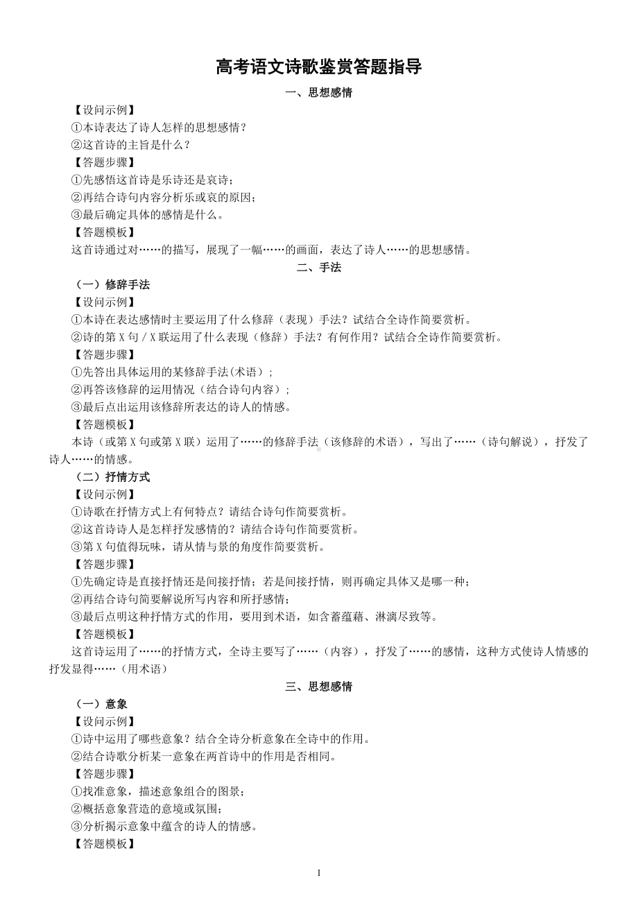 高中语文高考诗歌鉴赏答题指导（共四类题）.docx_第1页