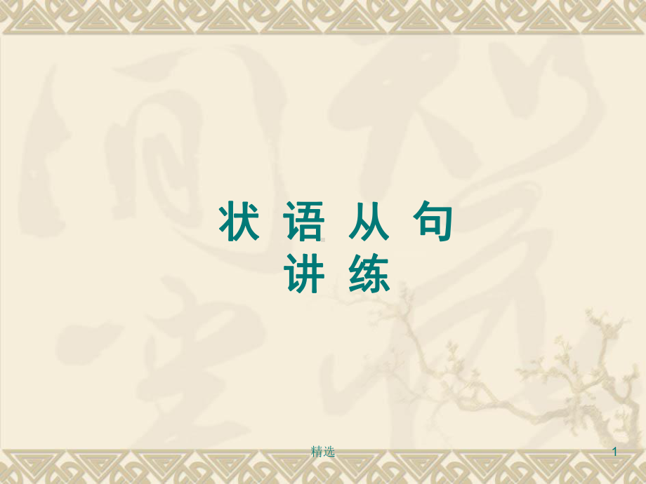 初中状语从句讲解汇总课件.ppt_第1页