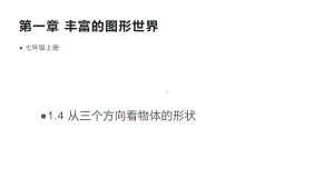 14从三个方向看物体的形状-北师大版七年级数学上册课件.pptx