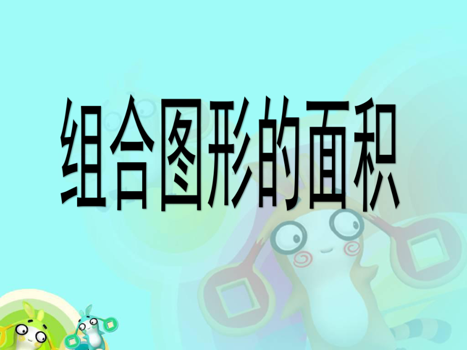 冀教版五年级上册数学《组合图形的面积》课件.ppt_第1页