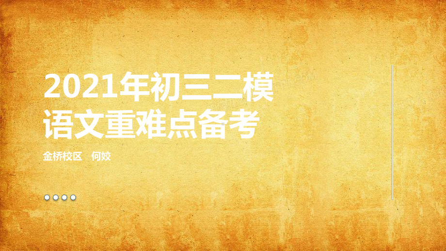 2021年上海中考语文二模冲刺复习课件.pptx_第1页