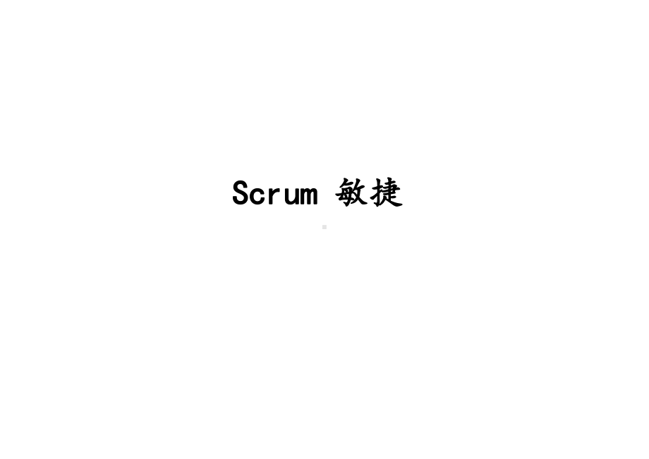 Scrum敏捷开发模式讲解课件.ppt_第2页