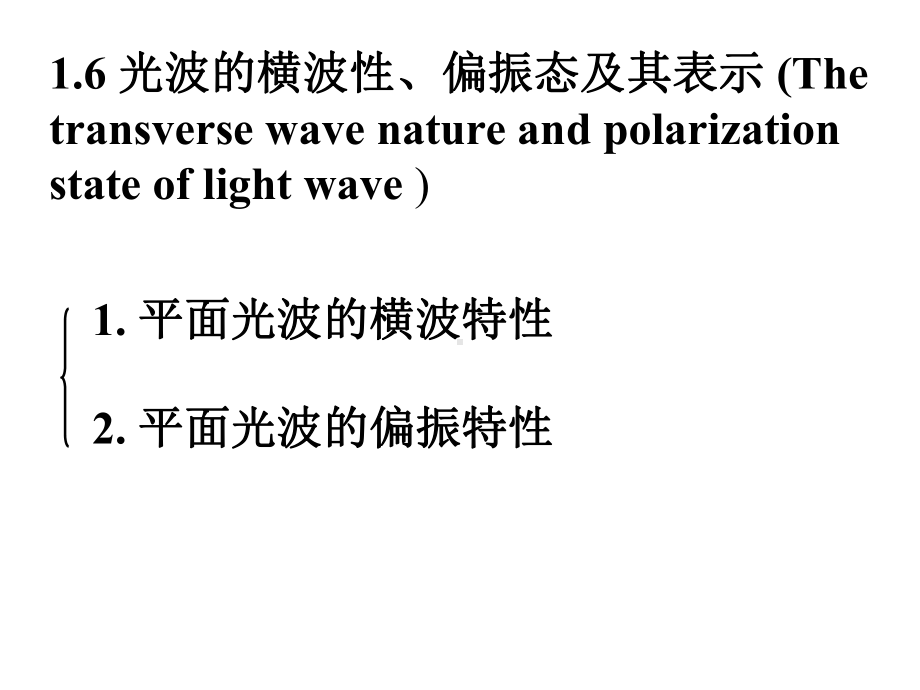 光波的横波性偏振态及其表示课件.ppt_第1页