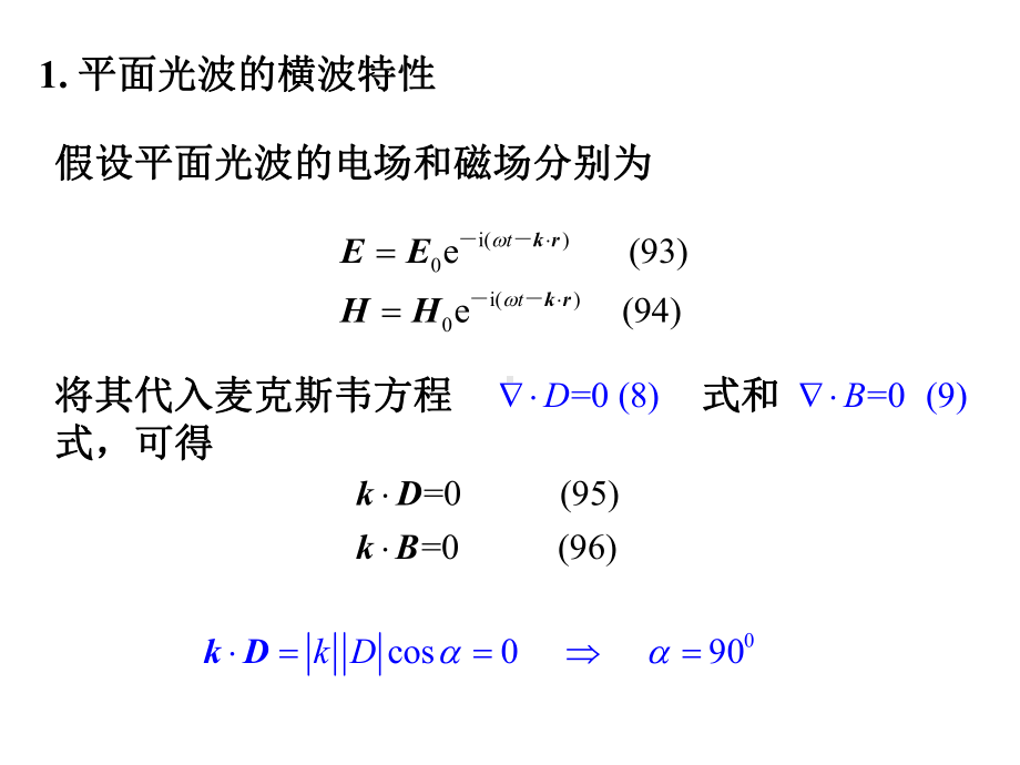 光波的横波性偏振态及其表示课件.ppt_第2页