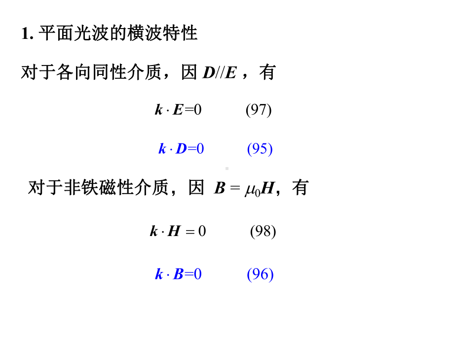 光波的横波性偏振态及其表示课件.ppt_第3页