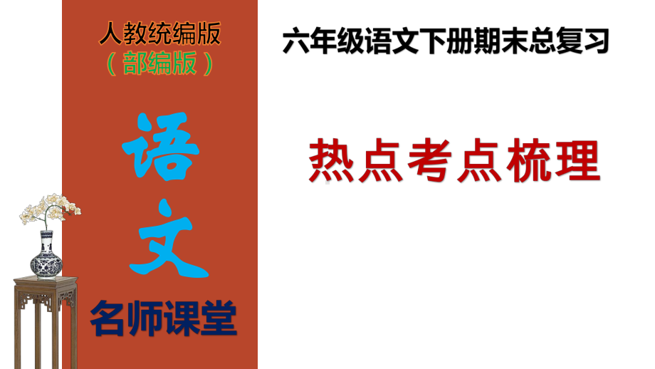 （名师课堂）部编版六年级语文下册期末总复习热点考点梳理(课件).ppt_第1页