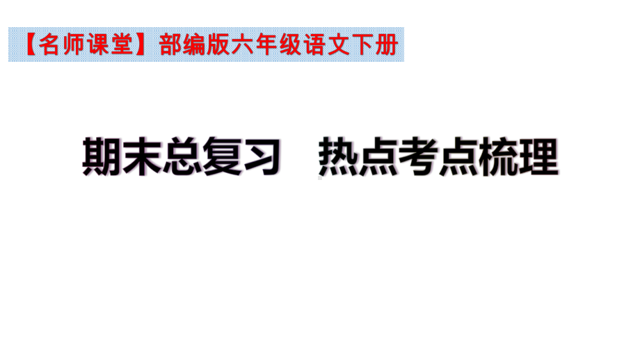 （名师课堂）部编版六年级语文下册期末总复习热点考点梳理(课件).ppt_第2页