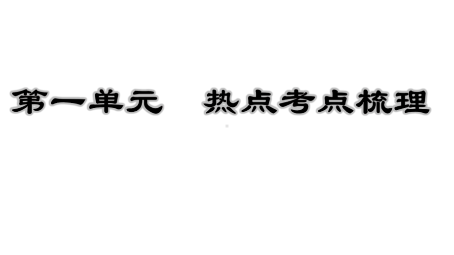 （名师课堂）部编版六年级语文下册期末总复习热点考点梳理(课件).ppt_第3页