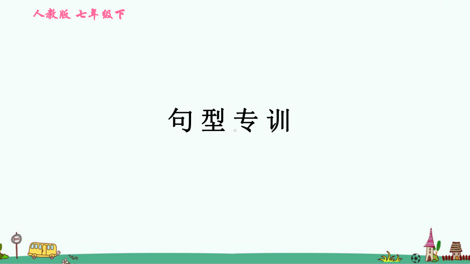 人教版七年级英语下册期末专项练习：句型专训课件.ppt_第1页