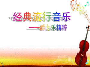 人音版高中音乐鉴赏《经典流行音乐爵士乐》课件.ppt