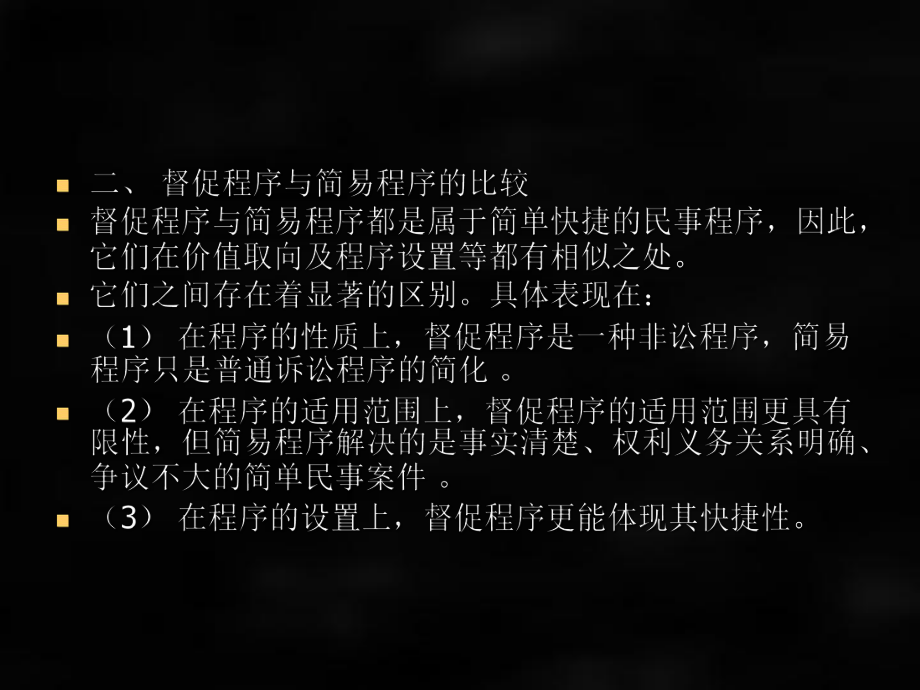 《民事诉讼法》课件第三十章 督 促 程 序.ppt_第3页