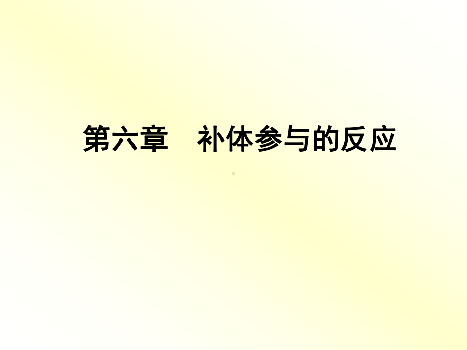 免疫学检验-6-补体参与的反应课件.ppt_第1页